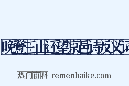 晚登三山还望京邑诗反义词是什么意思的图片